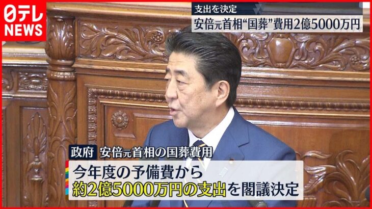 【安倍元首相“国葬”費用】2億5000万円の支出を決定