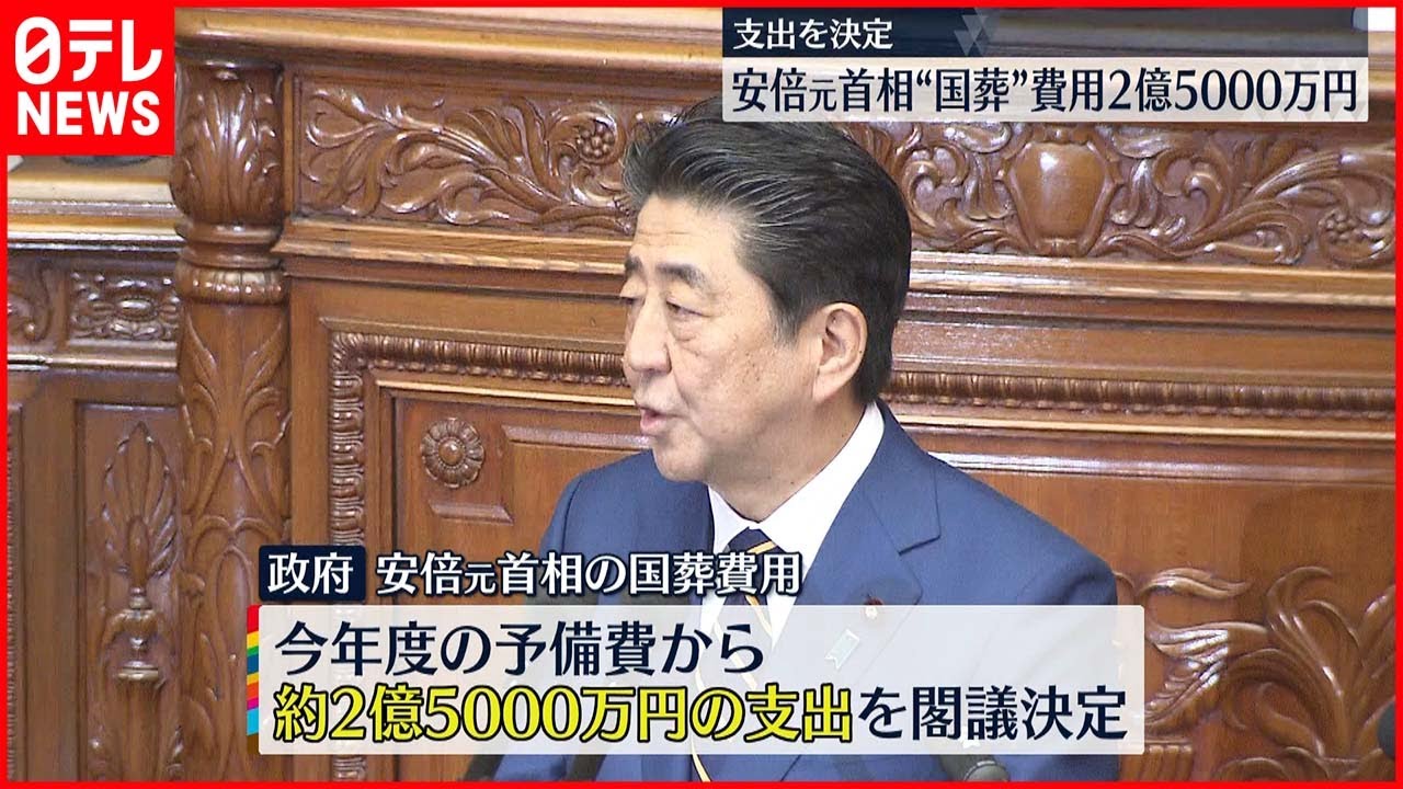 【安倍元首相“国葬”費用】2億5000万円の支出を決定