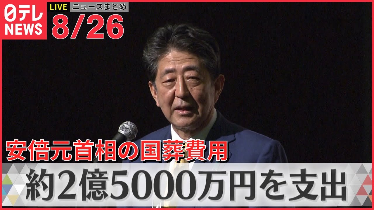 【ライブ】最新ニュース：“国葬”費用　2億5000万円の支出を決定/JTが加熱式たばこ10月に値上げへ /夜行バスが大型トラックに追突　愛知･新城市　など（日テレNEWSLIVE）