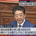 【安倍元首相“国葬”費用】2億5000万円の支出を決定