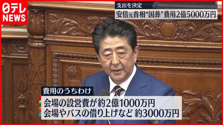 【安倍元首相“国葬”費用】2億5000万円の支出を決定