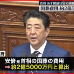 【安倍元総理の国葬】費用約2億5000万円と算出…26日閣議決定で調整