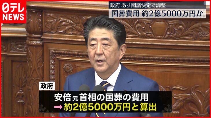 【安倍元総理の国葬】費用約2億5000万円と算出…26日閣議決定で調整