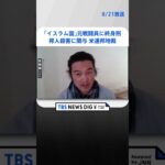 「イスラム国」元戦闘員に終身刑 邦人殺害に関与 米連邦地裁 #shorts ｜TBS NEWS DIG