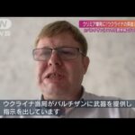 黒い義手の“英雄”が証言 クリミア爆発は「スマホ位置情報によるドローン攻撃」(2022年8月21日)