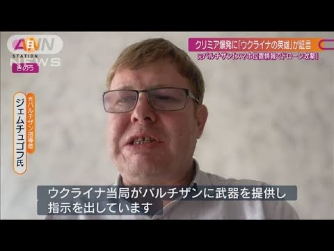 黒い義手の“英雄”が証言 クリミア爆発は「スマホ位置情報によるドローン攻撃」(2022年8月21日)