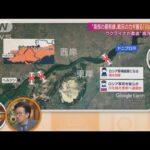 戦況のカギ握るドニプロ川を挟む攻防「橋の破壊でロ軍はいずれ厳しく」高橋杉雄氏解説(2022年8月21日)