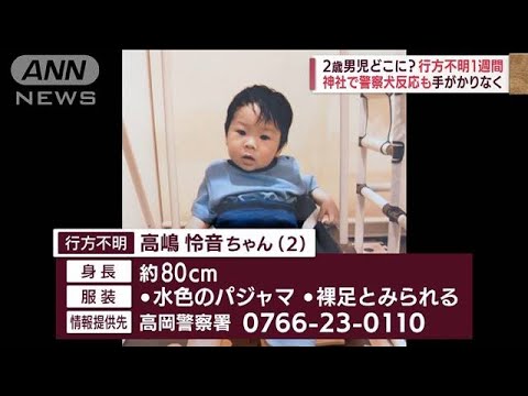 富山2歳男児どこに？　自宅から500mの神社で警察犬反応も…行方不明から1週間(2022年8月27日)