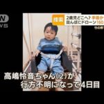 富山不明2歳児“手掛かりなし”　500m先神社で“におい”…元刑事「望みはドラレコ」(2022年8月24日)