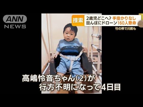富山不明2歳児“手掛かりなし”　500m先神社で“におい”…元刑事「望みはドラレコ」(2022年8月24日)