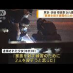 渋谷で母娘刺され重傷　「家族を殺す練習のために」(2022年8月22日)