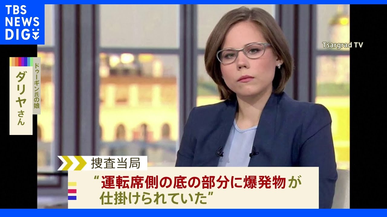 乗っていた車に爆発物&nbsp;プーチン氏に近いとされる思想家の娘死亡｜TBS&nbsp;NEWS&nbsp;DIG