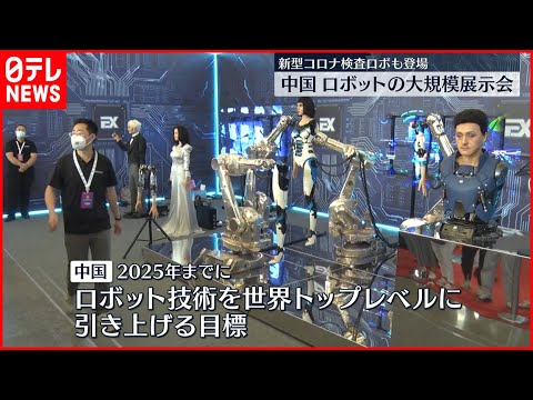 【ロボット展示会】無人で新型コロナ検査も 中国