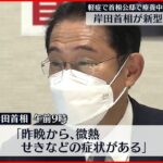 【岸田首相】新型コロナウイルスに感染 微熱と咳の症状も…軽症
