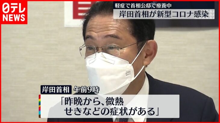 【岸田首相】新型コロナウイルスに感染 微熱と咳の症状も…軽症