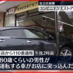 【事故】コンビニエンスストアに高齢男性が運転の車突っ込む ケガ人なし 足立区