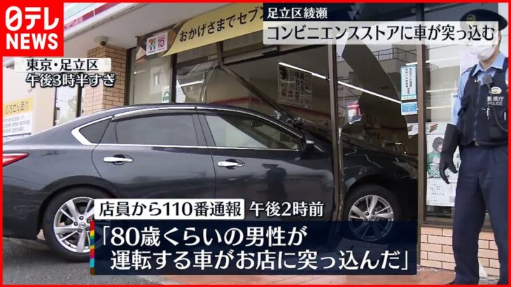 【事故】コンビニエンスストアに高齢男性が運転の車突っ込む ケガ人なし 足立区