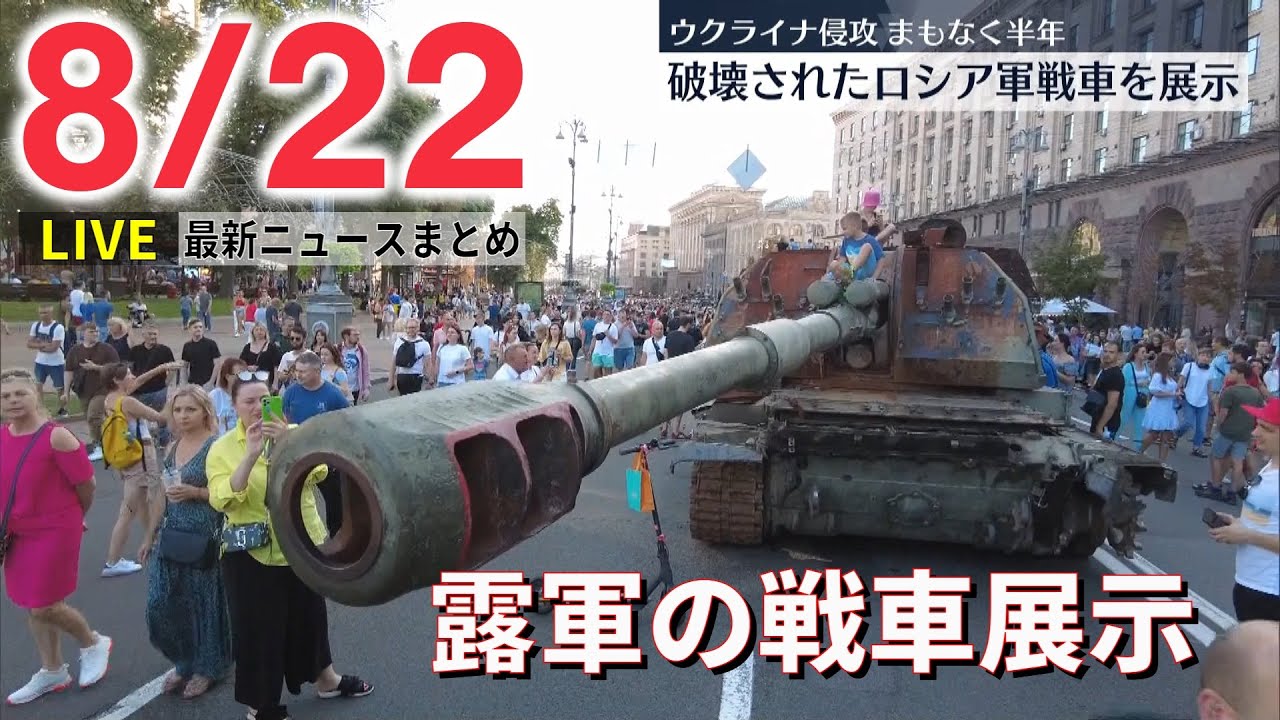 【ライブ】最新ニュース：キーウで破壊されたロシア軍戦車など展示/渋谷母娘刺傷 無差別に殺害相手を探していたか など（日テレNEWS LIVE）