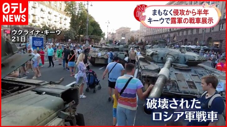 【ウクライナ侵攻】まもなく半年 キーウでは破壊されたロシア軍戦車など展示