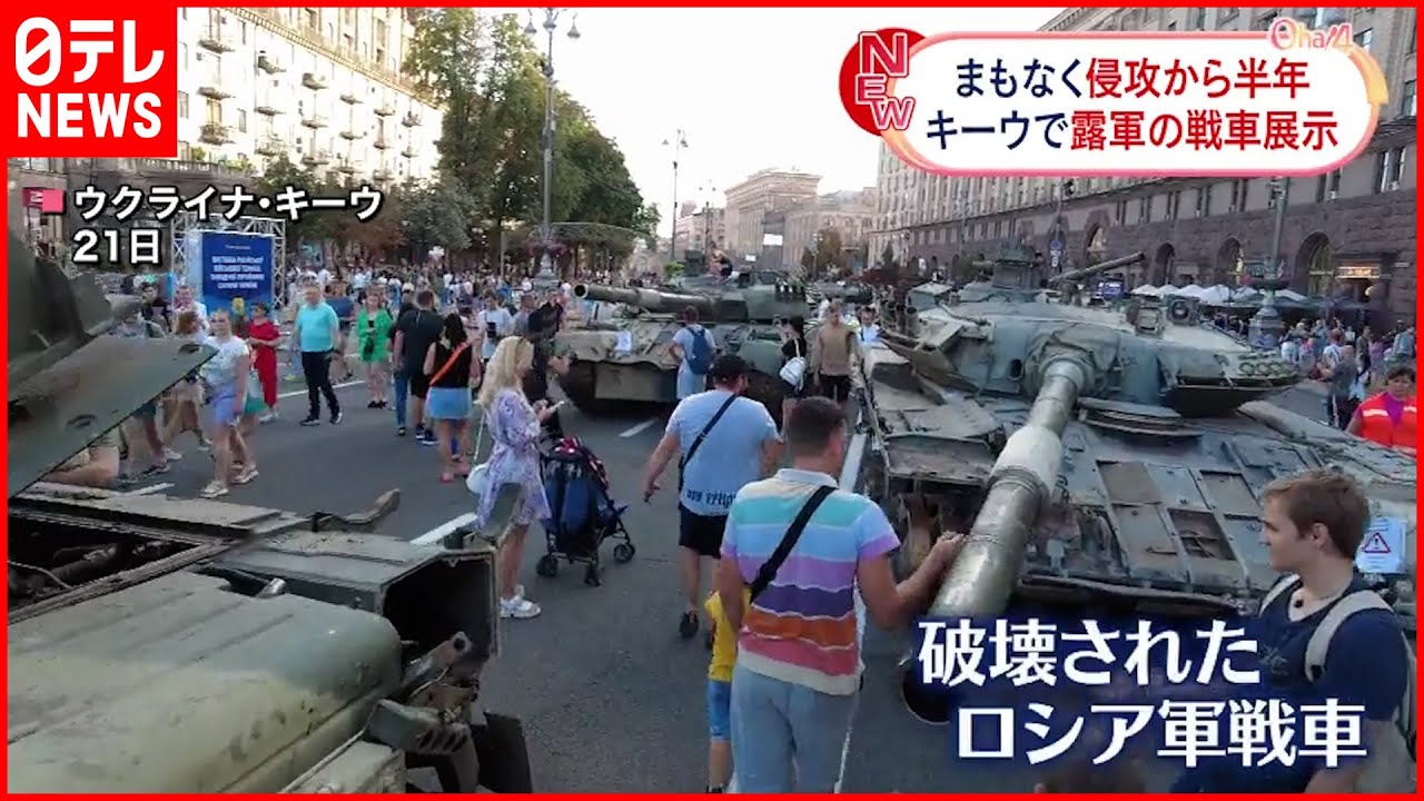 【ウクライナ侵攻】まもなく半年 キーウでは破壊されたロシア軍戦車など展示