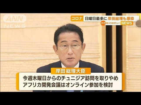 収束の兆しは…コロナ感染“日曜最多”　岸田総理も(2022年8月22日)