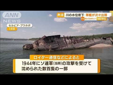 “欧州熱波”川の水位低下…「軍艦残骸」次々と出現(2022年8月22日)