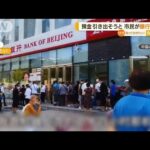預金引き出そうと…市民“銀行に殺到”　中国・北京(2022年8月22日)