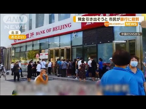 預金引き出そうと…市民“銀行に殺到”　中国・北京(2022年8月22日)