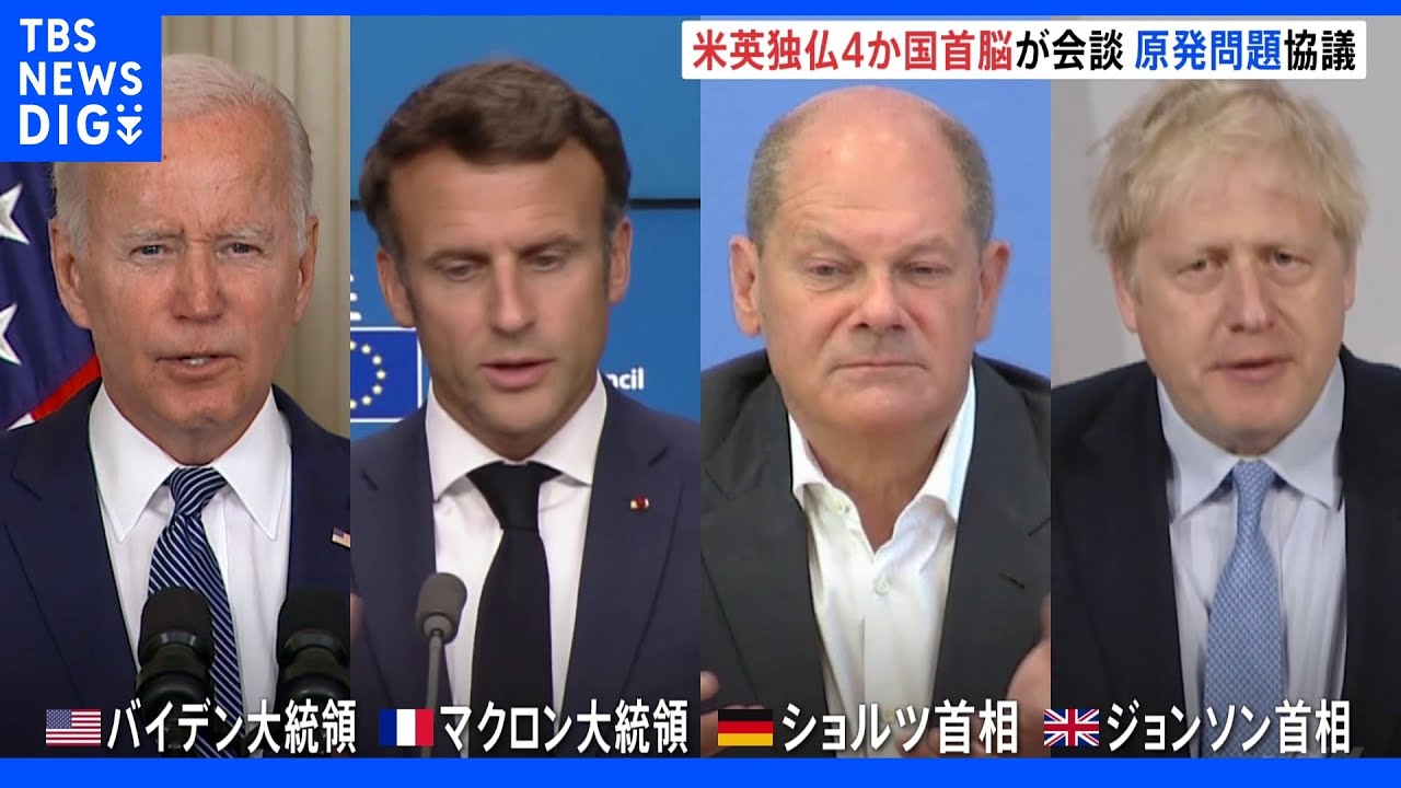 米英独仏首脳が電話会談　ロシア軍の占拠続くザポリージャ原発めぐり協議｜TBS&nbsp;NEWS&nbsp;DIG