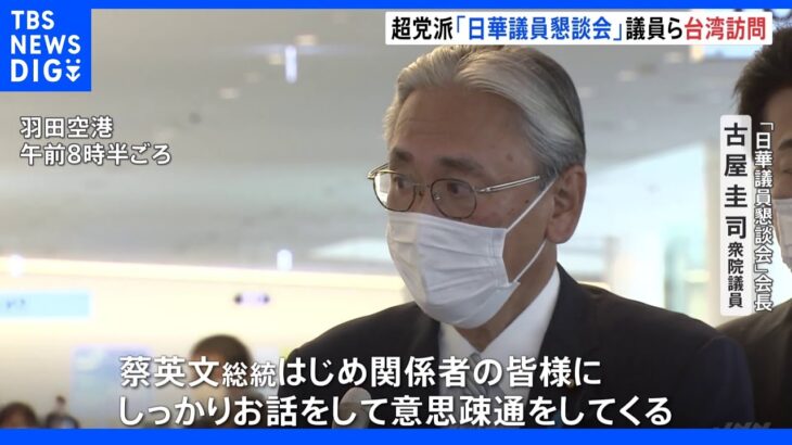 「日華議員懇談会」古屋会長ら台湾へ向け出発　蔡総統と会談へ｜TBS NEWS DIG