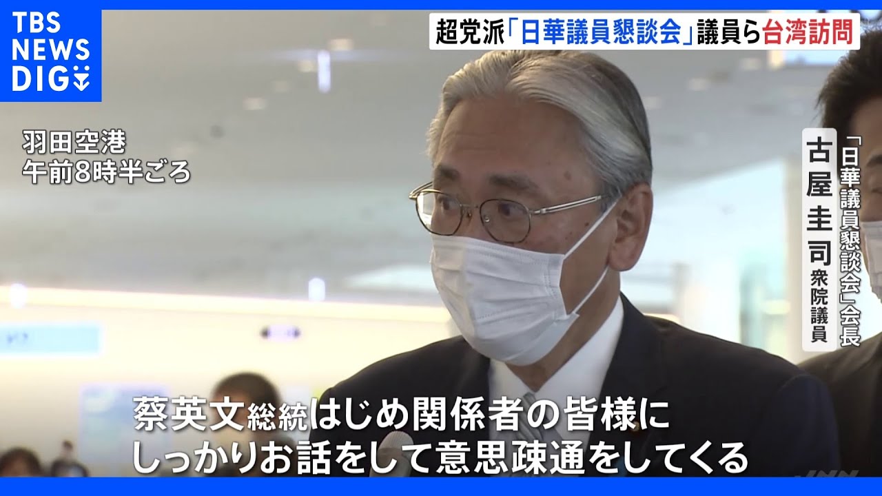 「日華議員懇談会」古屋会長ら台湾へ向け出発　蔡総統と会談へ｜TBS&nbsp;NEWS&nbsp;DIG