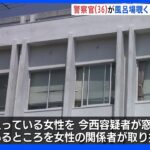 風呂に入っている女性を窓からのぞいていた･･･　長崎県警の36歳警察官を現行犯逮捕｜TBS NEWS DIG