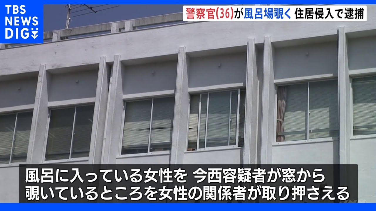 風呂に入っている女性を窓からのぞいていた･･･　長崎県警の36歳警察官を現行犯逮捕｜TBS&nbsp;NEWS&nbsp;DIG