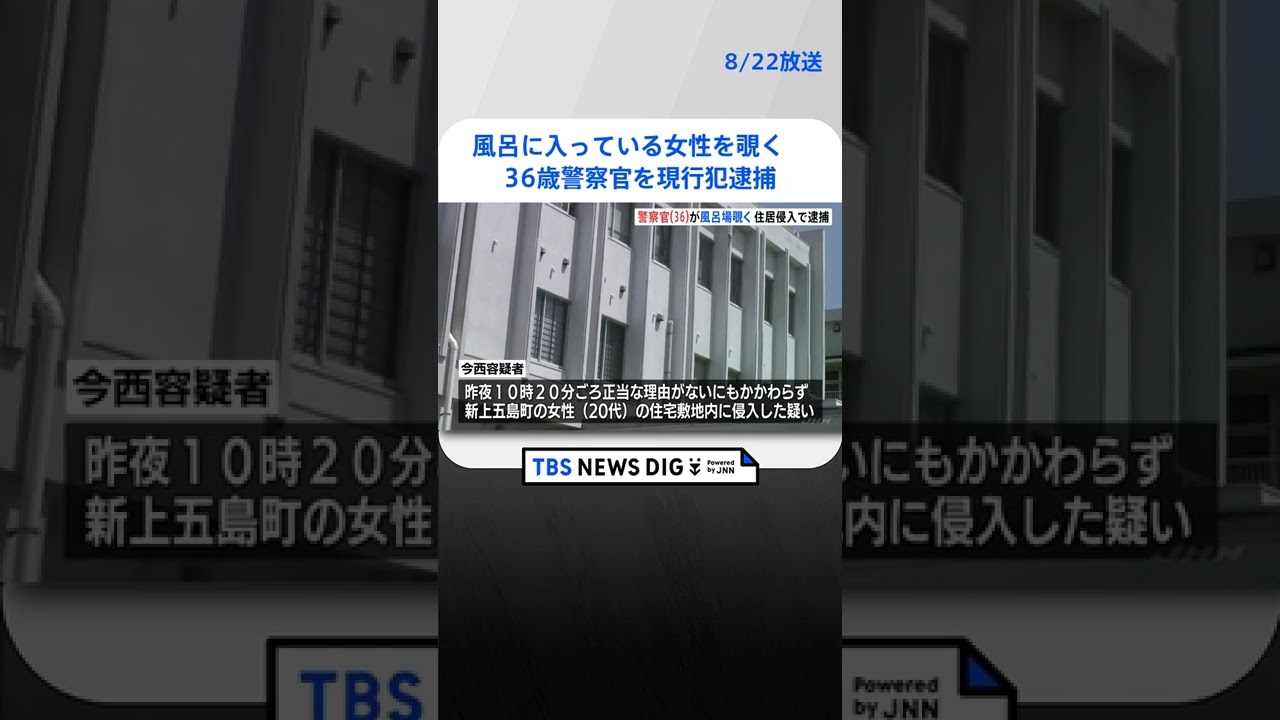 風呂に入っている女性を窓からのぞいていた･･･　長崎県警の36歳警察官を現行犯逮捕｜TBS NEWS DIG #shorts