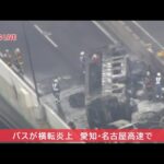 【ライブ】バスが横転事故、炎上　愛知・名古屋高速で