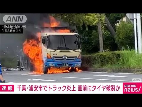 千葉・浦安市でトラック激しく炎上　直前にタイヤ破裂か(2022年8月22日)
