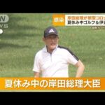 岸田総理が新型コロナ感染　夏休み中はゴルフに伊豆旅行…チュニジア訪問取りやめ(2022年8月22日)