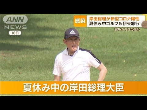 岸田総理が新型コロナ感染　夏休み中はゴルフに伊豆旅行…チュニジア訪問取りやめ(2022年8月22日)