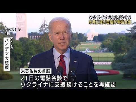 米英仏独首脳が電話会談　ウクライナの原発めぐり(2022年8月22日)