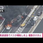 【速報】名古屋高速道路でバスが横転し炎上　複数人けがの模様(2022年8月22日)