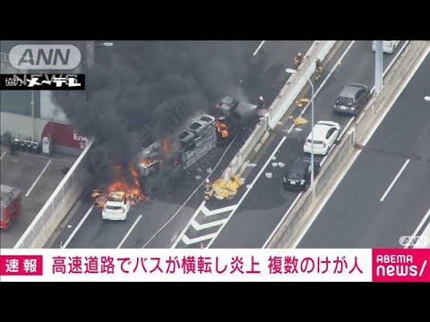 【速報】名古屋高速道路でバスが横転し炎上　複数人けがの模様(2022年8月22日)