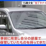 「刃物は事前に用意し自分の部屋から持ってきた」渋谷母娘刺傷で逮捕の少女 計画的な犯行か｜TBS NEWS DIG