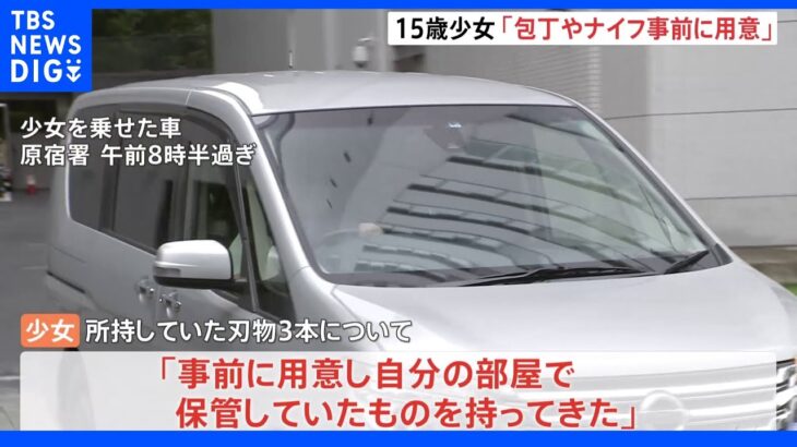 「刃物は事前に用意し自分の部屋から持ってきた」渋谷母娘刺傷で逮捕の少女 計画的な犯行か｜TBS NEWS DIG