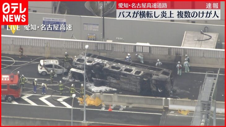 【速報】名古屋高速でバス横転し炎上…複数のケガ人