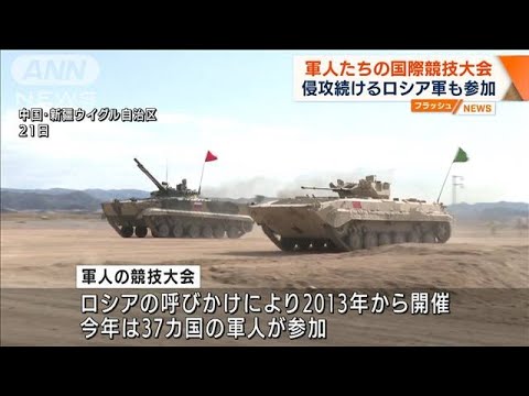 中国で軍人の国際競技大会　侵攻続けるロシアも参加(2022年8月22日)