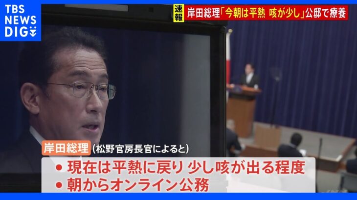 【速報】コロナ感染の岸田総理　「けさは平熱」官房長官｜TBS NEWS DIG