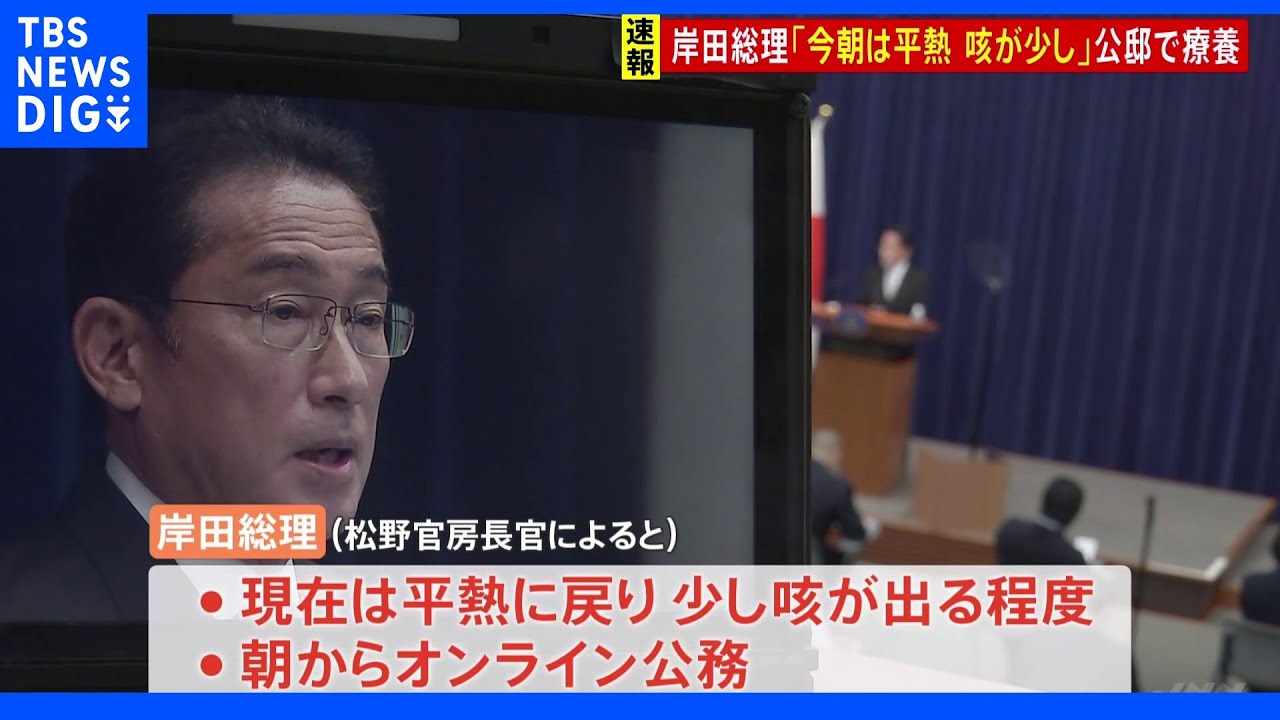 【速報】コロナ感染の岸田総理　「けさは平熱」官房長官｜TBS&nbsp;NEWS&nbsp;DIG
