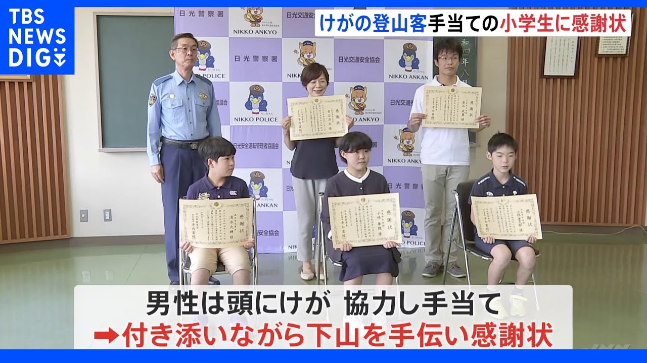 「下りてこられてよかった」小学生らが登山中にけがした男性救助　警察から感謝状　｜TBS&nbsp;NEWS&nbsp;DIG
