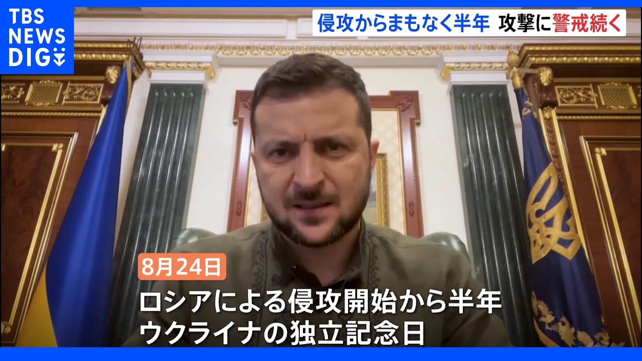 ウクライナ侵攻からまもなく半年　大統領はさらなるロシアの攻撃に警戒　米英仏独首脳「原発近くでの軍事行動回避」の認識で一致｜TBS&nbsp;NEWS&nbsp;DIG
