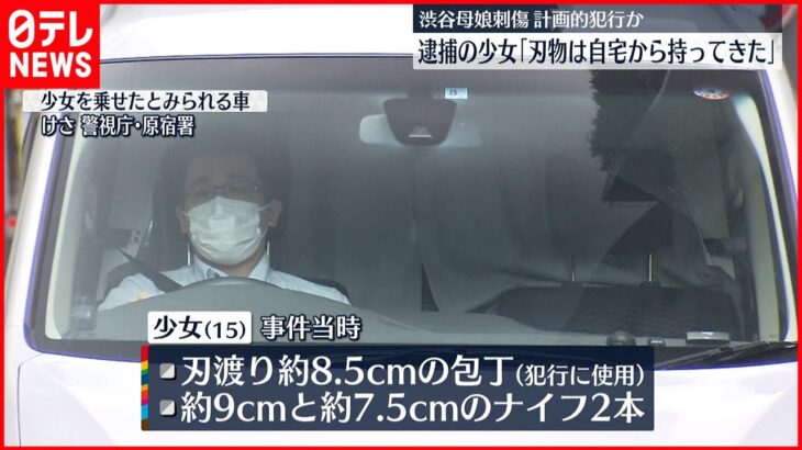 【渋谷母娘刺傷】逮捕の少女「刃物は自宅からカバンに入れて持ってきた」
